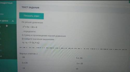 Не решая уравнение x²+5x-24=0 определите сумму и произведение корней уравнения найдите значение выра