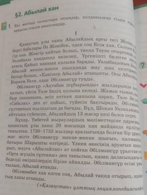 1. Екі мәтінді салыстыра оқыңдар, қолданылған тілдік құраларқылы стилін анықтаңдар.​