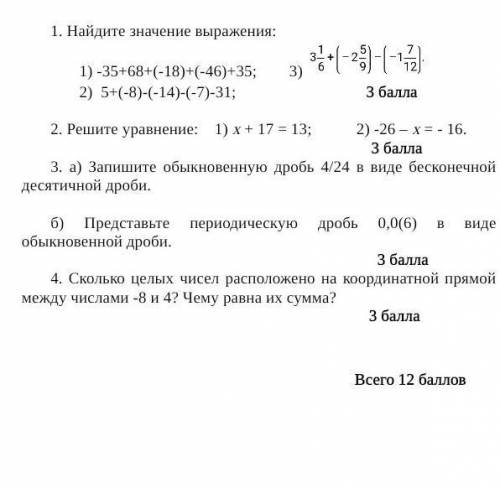 -35+68+(-18)+(-46)-35 и т.д.