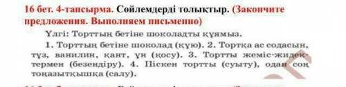 Сөйлемдерді толықтыр 4 тапсырма​