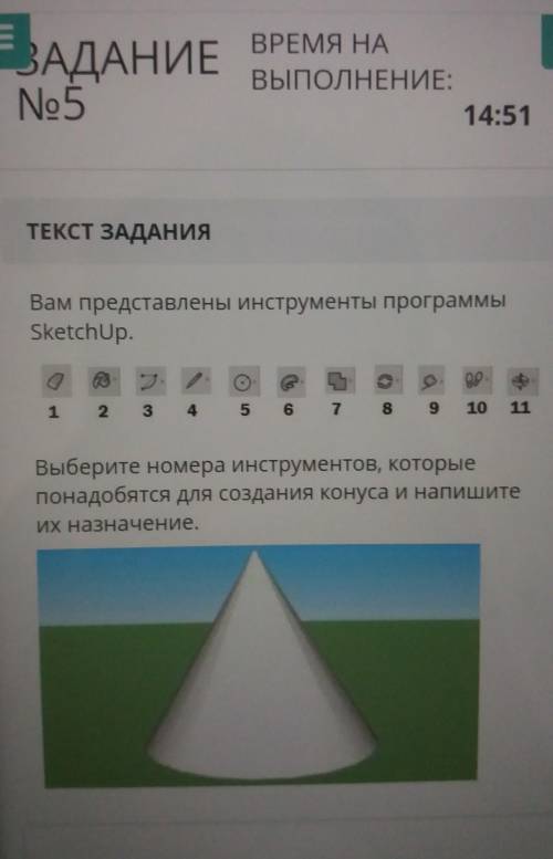 Вам представлены инструменты программы SketchUp.1 2 3 43 4 5 5697 8 9 10 11Выберите номера инструмен