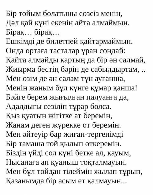 1. Мәтін мазмұны негізінде сұрақтарға жауап беріңіз. /4б/ Ақын тойына кімді шақырады? ✔ Өлеңде ақын