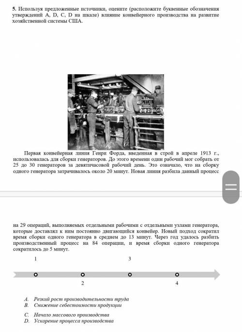 Используя предложенные источники, оцените (расположите буквенные обозначения утверждений А, D, C, D