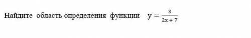 Найдите область определения функции у=3/(2х + 7) ​