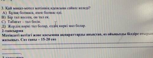 кай макал мәтел мәтіннің идеясына сәйкес келеді а) Булак болмаса өзен болмас еді б) бир тал кесең он