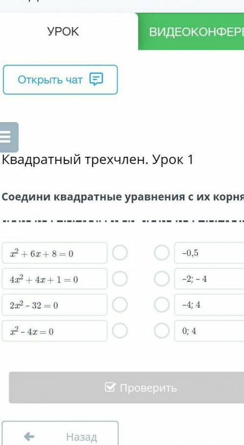 Кватратны трёхчлен урок 1соедени квадратные уравнения с их корнями ​