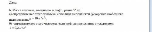 Масса человека, входящего в лифт, равна 55 кг.