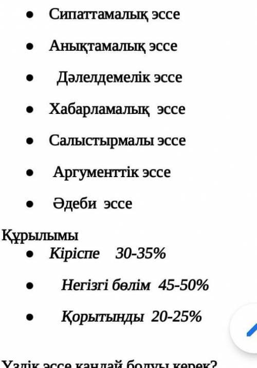 Үздік эссе қандай болуы керек? Жеңіл оқылатындай түсінікті  Ортақ идеялар қолданылмаған,          ер