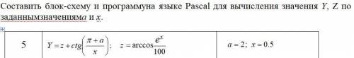 Составить блок-схему и программуна языке Pascal для вычисления значения Y, Z по заданным значениям a