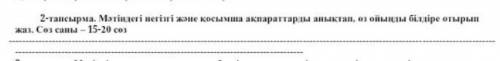 Мәтіндегі негізгі және қосымша ақпараттарды анықтап,өз ойыңды білдіре отырып жаз. 15-20 комек​