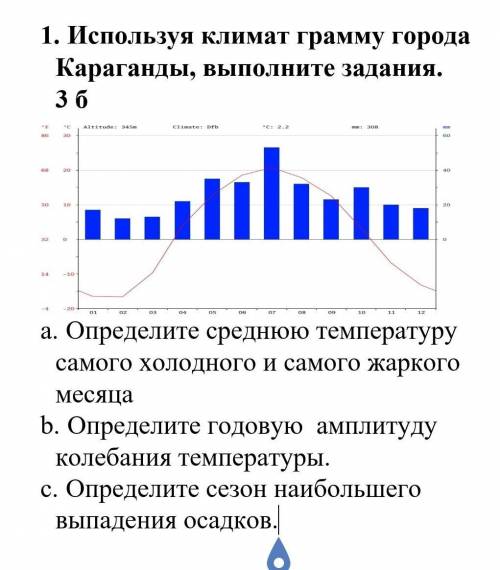 Используя климат грамму города Караганды, выполните задания. a.      Определите среднюю температуру