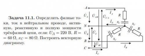Определить фазные токи, ток в нейтральном проводе, активную, реактивную и полную мощности трёхфазной