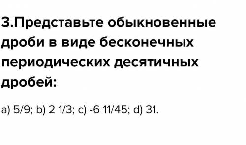 3. Представьте обыкновенные дроби в виде бесконечных периодических десятичныхдробей:​