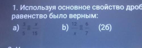 Используя основное свойство дроби , найдите значение x , чтобы равенство было верным