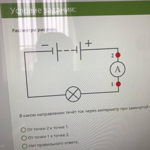 2 ения A работы В каком направлении течёт ток через амперметр при замкнутой цепи? ООт точки 2 к точк