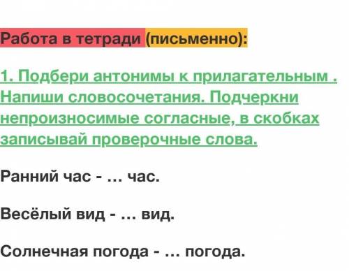 Подбери антонимы к прилагательным . Напиши словосочетания. Подчеркни непроизносимые согласные, в ско