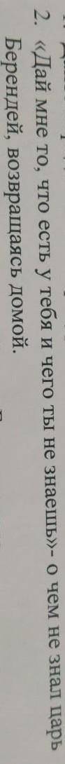 дай мне то что есть у тебя чего ты не знаешь-чего не знал царь Берендей возвращаясь домой​