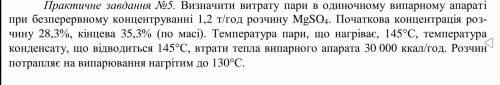 сделать задачу Определить расход пара в одиночном выпарных аппаратов при непрерывном концентрировани