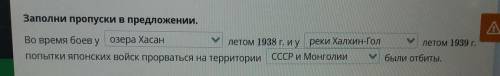 Заполни пропуски в предложении. Во время боев уУ летом 1938 г. Иyпопытки японских войск прорваться н