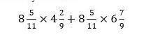 Вычтслите,используя свойства умнажения 8 5/11×4 2/9+ 8 5/11×6 7/9​