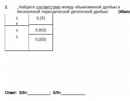 Найдите соответствие между обыкновенной дробью и бесконечной периодической десятичной дробью