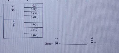 найдите соответствие между обыкновенной дробью и бесконечной периодической десятичной дробью:57/90 и