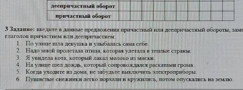 Введите в данные предложении причастный и деепричастный обороты заменив один из глаголов причастий и