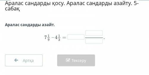 АРАЛАС САНДЫ АЗАЙТ МАТЕМАТИКАДАН КӨМЕКТЕСІНІЗДЕРШІ​