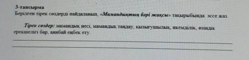 3-тапсырма Берілген тірек сөздерді пайдаланып, «Мамандықтың бәрі жақсы» тақырыбында эссе жаз.Тірек с