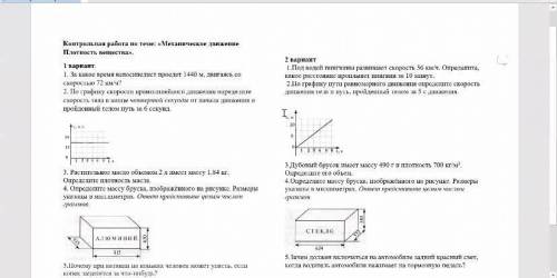 БЫСТОРО СДЕЛАЙТЕ 7 класс физика с начала 1 вариант