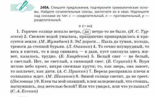 240A. Спишите предложения, подчеркните грамматические осно- вы. Найдите сочинительные союзы, заключи