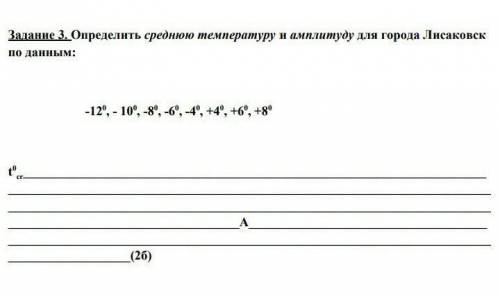 Определить среднюю температуру и амплитуду для города Лисаковск по данным: -12°, - 10°, -8°, -6°, -4