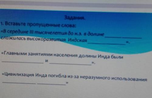 Задания 1. Вставьте пропущенные слова:«В середине II тысячелетия до н.э. в долинесложилась высокораз