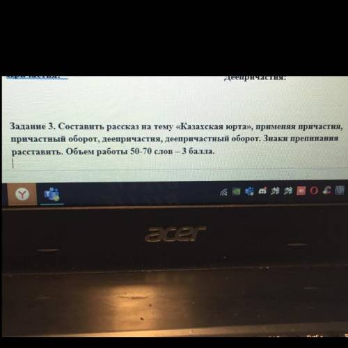 СОСТАВИТЬ РАССКАЗ НА ТЕМУ «КАЗАХСКАЯ ЮРТА»ПРИМЕНЯЯ ПРИЧАСТИЯ,ПРИЧАСТНЫЙ ОБОРОТ ,ДЕЕПРИЧАСТИЯ,ДЕЕПРИЧ