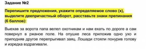 Перепишите предложения Укажите определяемое слово Выделите деепричастный оборот Расставьте знаки пре