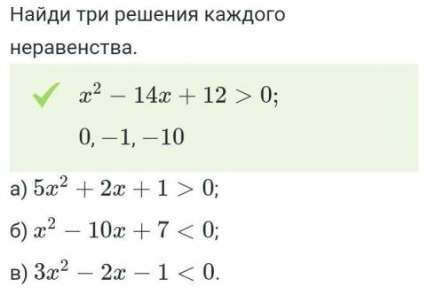 Найди три решения каждого неравенства ​