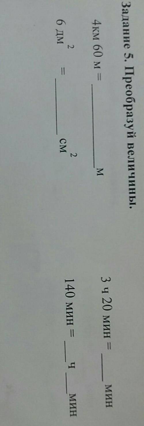 Задание 5. Преобразуй величины. 3 ч 20 минаМИН4км 60 м =M140 мин =MHHбДМСМ здклаю лучшим ответм​