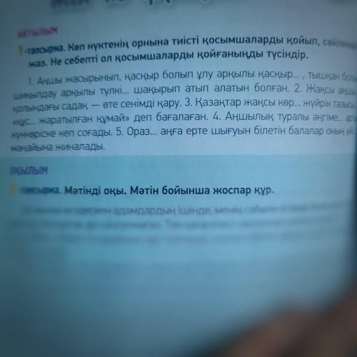 1-тапсырма.Көп нүктенің орнына тиісті жалғаулықтарды қойып,сөйлемді жаз.Не себепті ол қосымшаларды қ