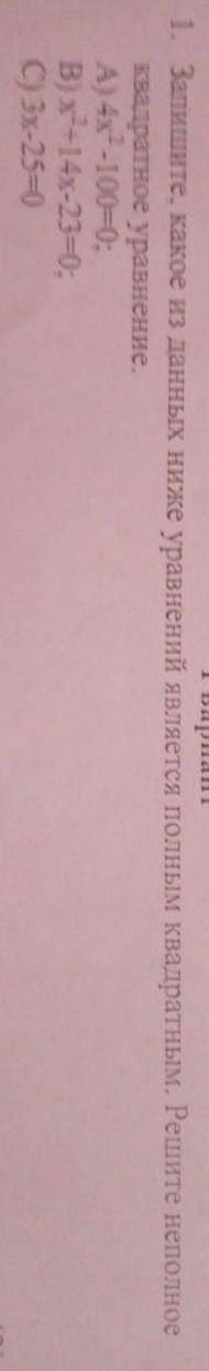 Решите Какое из данных решите неполные квадратные уравнения A 4 x в квадрате Минус 100 равно нулю в