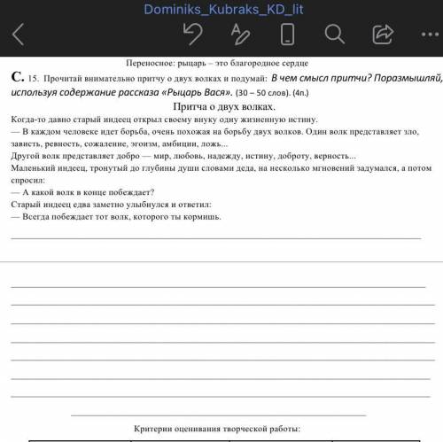 С. 15. Прочитай внимательно притчу о двух волках и подумай: В чем смысл притчи? Поразмышляй, использ