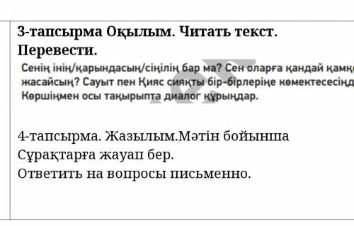 3-тапсырма Оқылым. Читать текст. Перевести. 4-тапсырма. Жазылым.Мәтін бойынша Сұрақтарға жауап бер.о