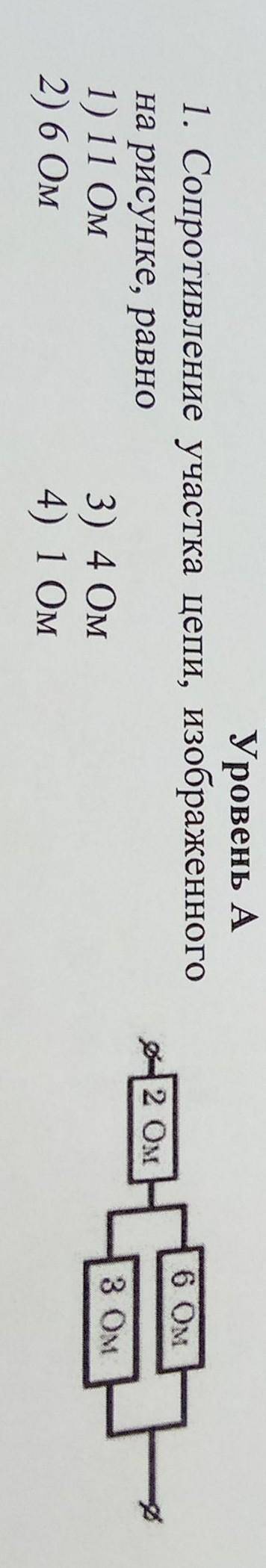 1. Сопротивление участка цепи, изображенного на рисунке, равно1) 11 Ом3) 4 Ом2) 6 Ом4) 1 Ом​