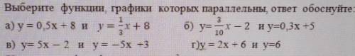 1. Выберите функции, графики которых параллельны, ответ обоснуйте: а) у = 0,5х – 8 и y= 1/3x+8 б) y=