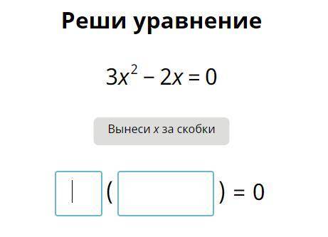 Решите уравнение, вынеся X за скобки, напишите, что куда вписывать