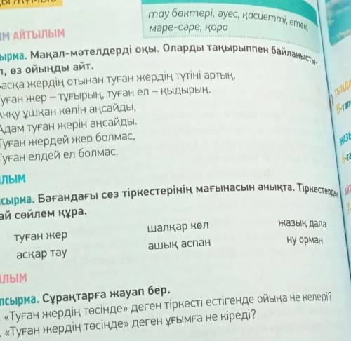 Үш бағанның ішінен біреуін таңдап, берілген сөздермен сөйлем құрап жазыңыз: тұған жер ,асқар тау​