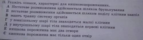 Біологія 7 клас, до ть,будь ласка, має бути декілька відповідей​