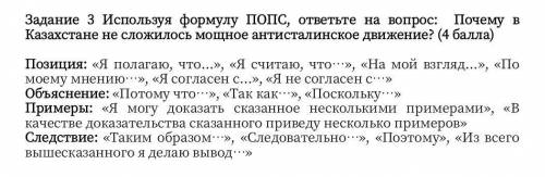 Используя формулу ПОПС, ответе на вопрос:почему в Казахстане не сложилось мощное антисталинское движ