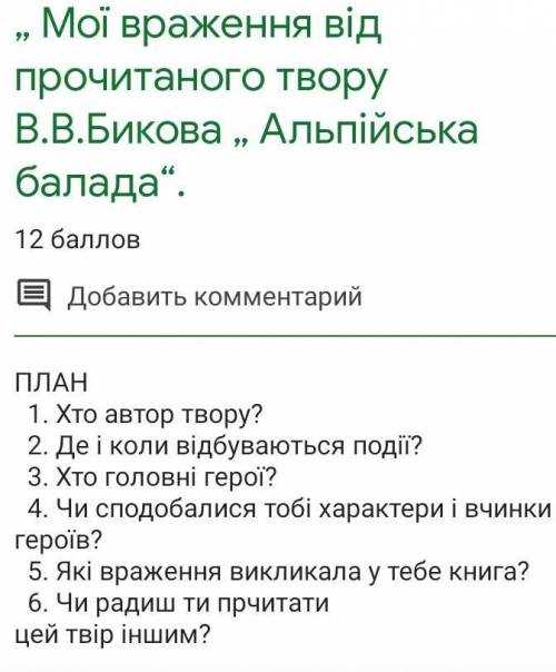 Хеллп контрольний твір все на фото твір В.В.Бикова Альпійська Балада Слідувати за планом який є на