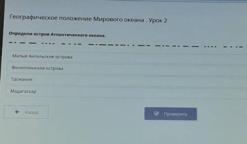 Определи остров Атлантического океана. Малые Антильские островаФилиппинские островаТасманияМадагаска