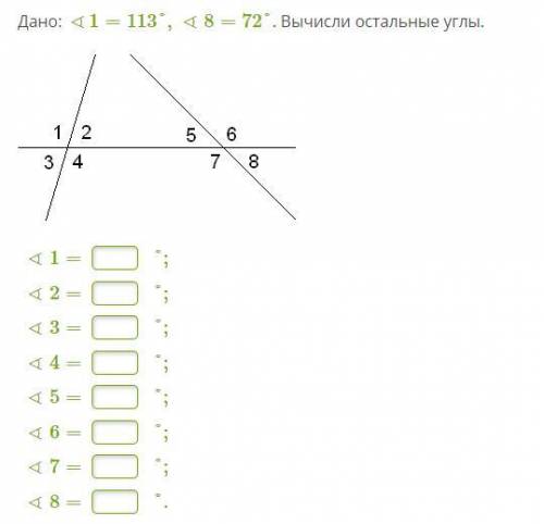 Дано: ∢1=113°,∢8=72°. Вычисли остальные углы.